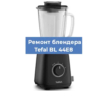 Ремонт блендера Tefal BL 44E8 в Новосибирске